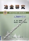 冶金研究  2009年