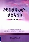 冷热轧板带轧机的模型与控制 封面