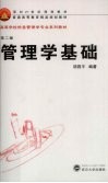 管理学基础 封面