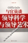 与官员谈领导科学与领导艺术 电子书封面