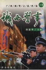 城西警事  上 封面