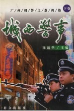 城西警事  下 封面