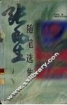 张雨生随笔选集 封面