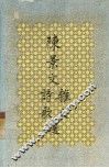 陈景文杂文诗歌选