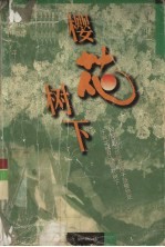 樱花树  下 封面