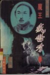 魔王盛世才  外传篇  下 电子书封面