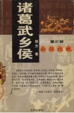 诸葛武乡侯  第3部  南征北战 封面