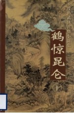 鹤惊昆仑  上 封面