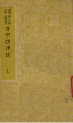 环宇访碑录  上 封面