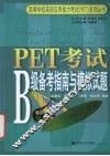 PET考试B级备考指南与模拟试题 封面