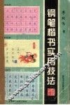 钢笔楷书实用技法 封面