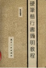 硬笔楷行书简明教程 封面