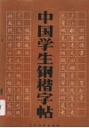中国学生钢楷字帖 封面