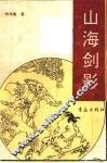 山海剑影 封面