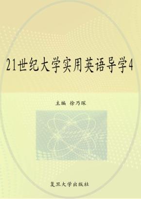 21世纪大学实用英语导学  4 封面
