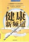 健康新频道 封面