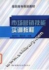 市场营销技能实训教程 封面