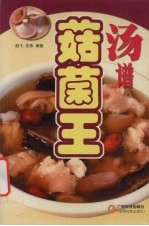 菇菌王汤谱 封面