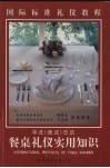 中式、西式、日式餐桌礼仪实用知识 封面