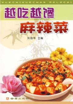 越吃越馋麻辣菜 封面