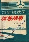 汽车驾驶员训练指南 封面