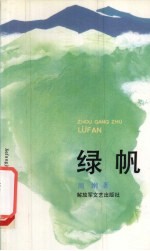 绿帆 封面