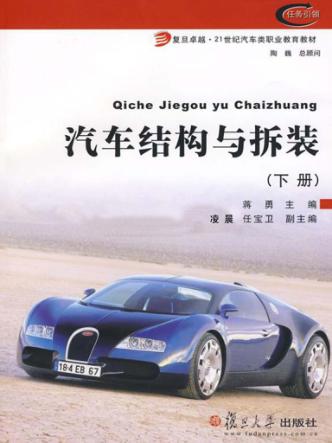 汽车结构与拆装  下 封面