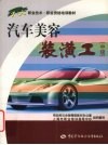汽车美容装潢工  中级 封面