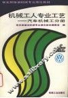 机械工人专业工艺  汽车机械工分册 封面