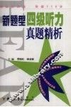 新题型四级听力真题精析 封面