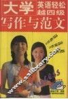 大学英语轻松越四级  写作与范文 封面
