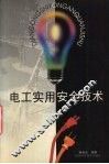 电工实用安全技术 封面