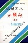 机械工人小顾问  2  渐开线齿轮知识 封面