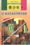 青少年555集成电路应用制作指南 封面