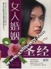 女人婚姻圣经 封面
