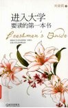 进入大学要读的第一本书 封面