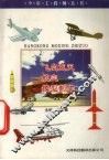 飞向蓝天  航空模型制作 封面