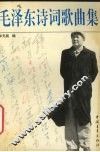 毛泽东诗词歌曲集 封面
