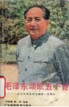 毛泽东颂歌五十首 封面