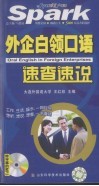 外企白领口语速查速说 封面