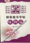 千古好诗词钢笔楷书字帖  咏物篇 封面