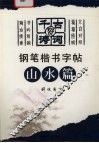 千古好诗词钢笔楷书字帖  山水篇 封面