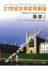 21世纪大学实用英语导学 封面