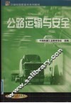 公路运输与安全 封面