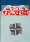 高等学校院系管理规章制度全集  第1卷 封面