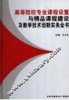 高等院校专业课程设置与精品课程建设及教学技术创新实务全书第2卷 封面