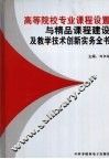 高等院校专业课程设置与精品课程建设及教学技术创新实务全书第3卷 封面