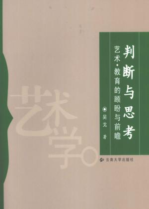 判断与思考  艺术·教育的顾盼与前瞻 封面