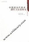 中国现当代美术创作方法论研究 封面