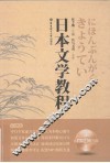日本文学教程 封面
